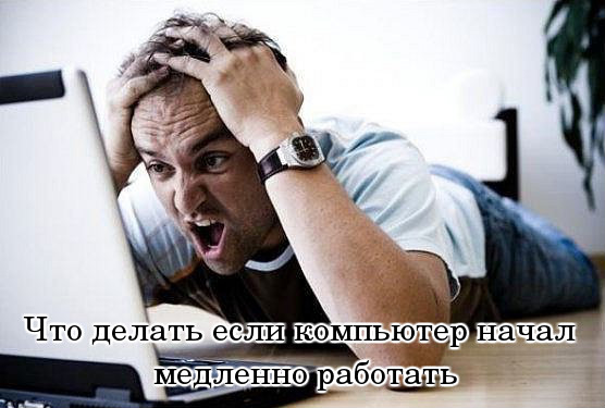 Компьютер начал медленно работать