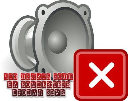 Что делать, если звук пропал?