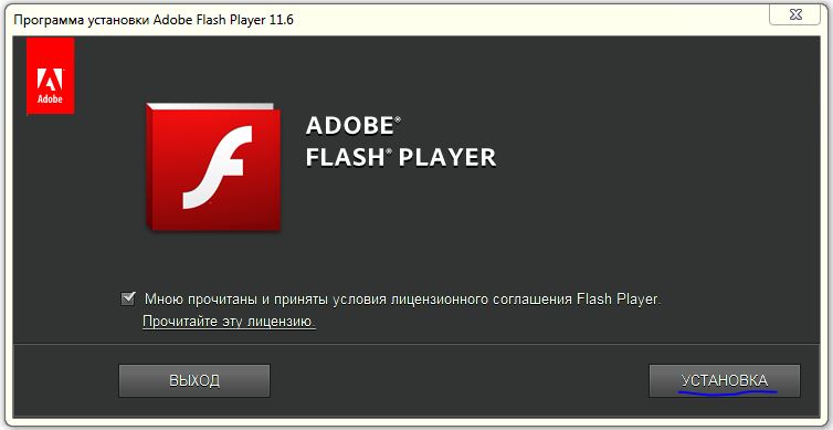 Установить Adobe Flash Player