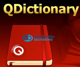 QDictionary 1.6