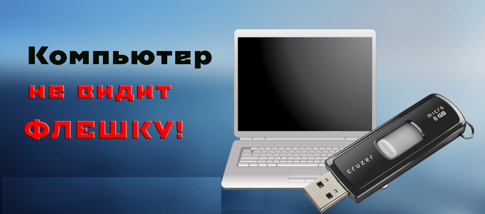 Computer does not see flash drive: causes and solutions