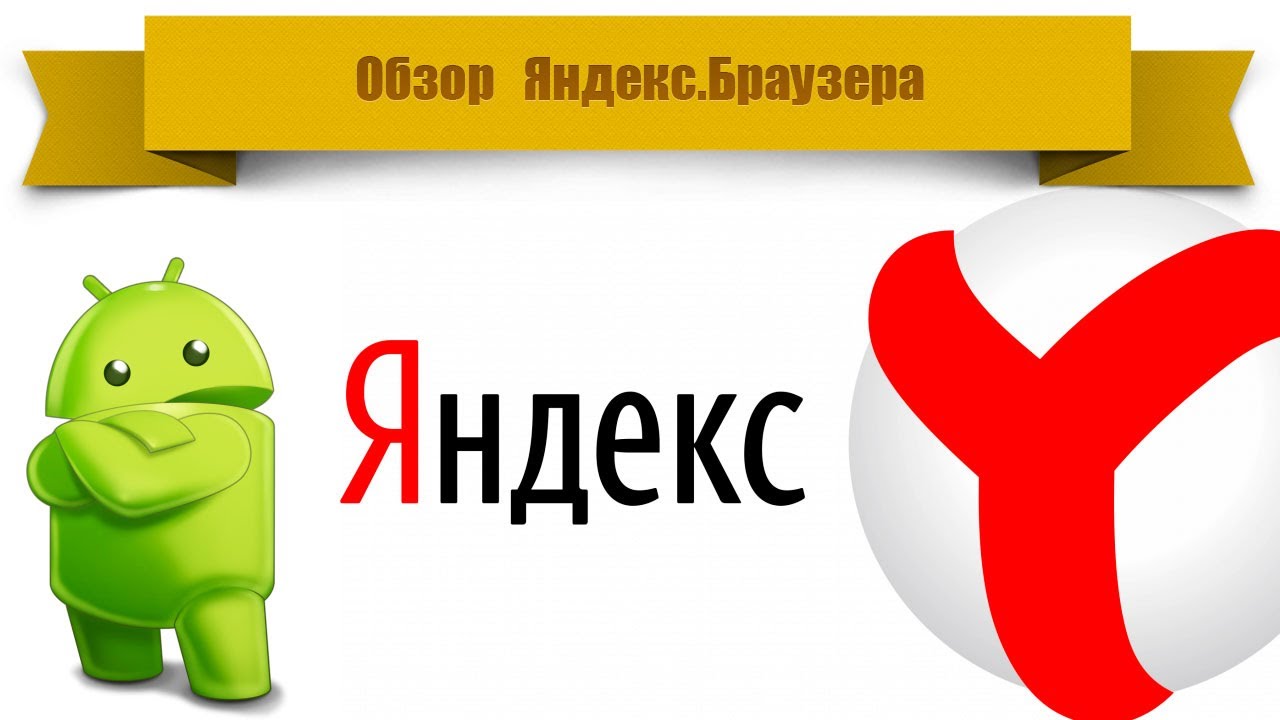Yandex Browser for Android