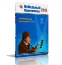 Мобильный Криминалист
