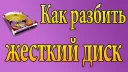 Как разделить жесткий диск компьютера: способы и рекомендации