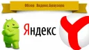Yandex Browser voor Android