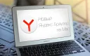 Yandex Browser（macOS用）