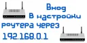 192.168.0.1 - настройка роутера: автоматическая и ручная