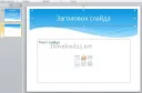 Делаем правильную презентацию на компьютере в Power Point